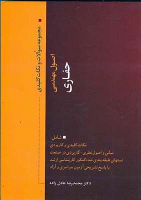 ‏‫نکات کلیدی و مجموعه سوالات اصول مهندسی حفاری: خلاصه درس و پاسخ تشریحی سوالات کنکور کارشناسی ارشد آزاد و سراسری ۱۳۸۹-۱۳۷۹‬